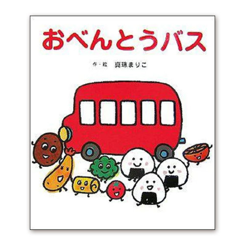 幼児に人気の絵本『おべんとうバス』